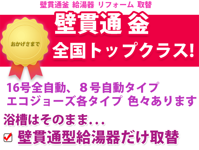 壁貫通釡　全国トップクラス　16号全自動、８号自動タイプ、エコジョーズ各タイプ色々あります