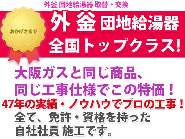 外釜　団地給湯器　全国トップクラス！