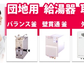 団地用給湯器取り替え