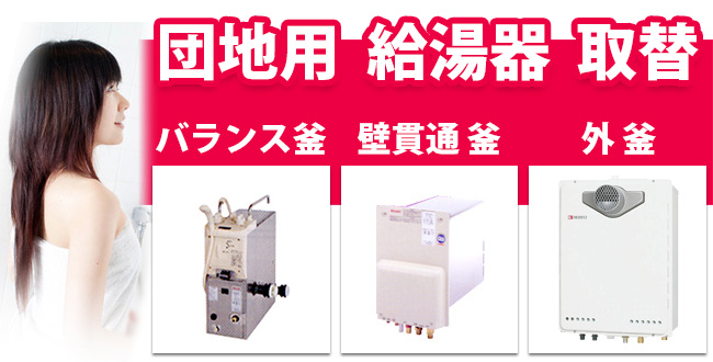 団地用給湯器取り替え