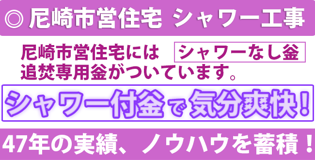 尼崎市営住宅　シャワー工事