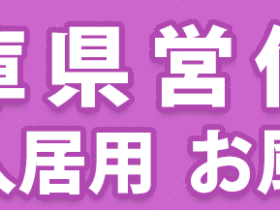 兵庫県営住宅ご入居用お風呂