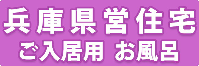 兵庫県営住宅ご入居用お風呂