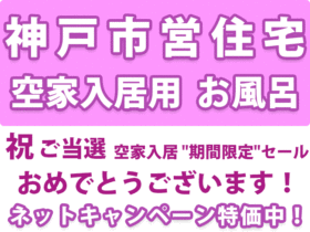 神戸市営住宅　空家入居用