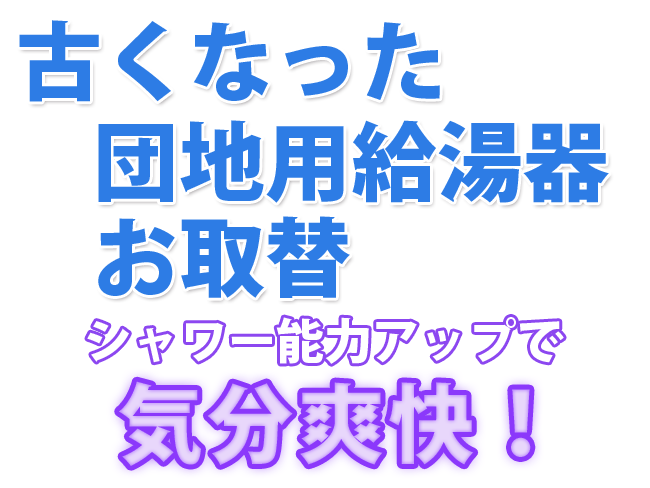 古くなった団地用給湯器お取替　シャワー能力アップで気分爽快！