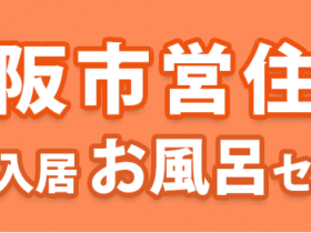 大阪市営住宅　空家入居お風呂