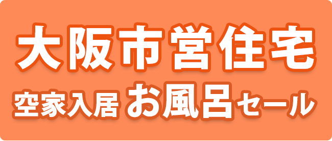 大阪 市営 住宅 申し込み