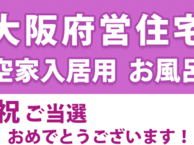 大阪府営住宅　空き家入居　お風呂