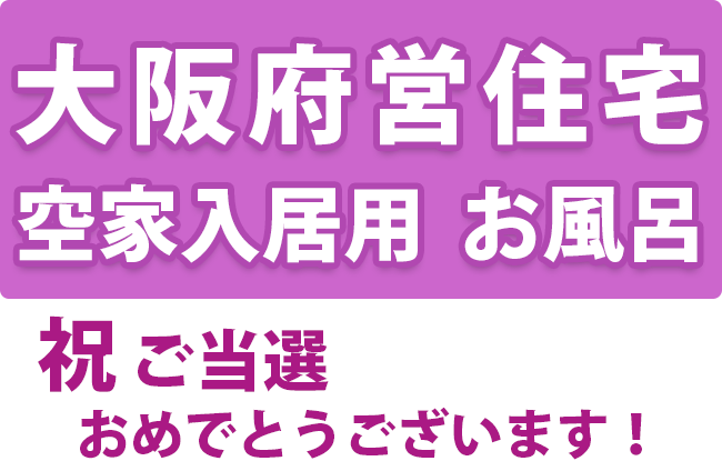 大阪府営住宅　空き家入居　お風呂