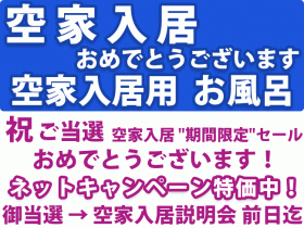 団地 空家入居用 お風呂