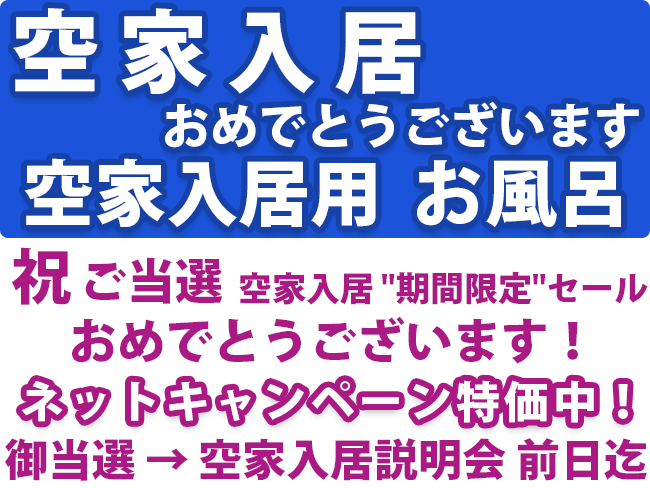 団地 空家入居用 お風呂