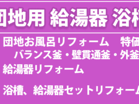 団地用　給湯器　浴槽　セットリフォーム