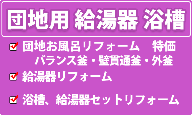 団地用　給湯器　浴槽　セットリフォーム