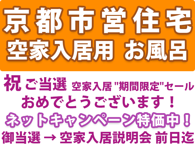 京都市営住宅　空家入居用　お風呂