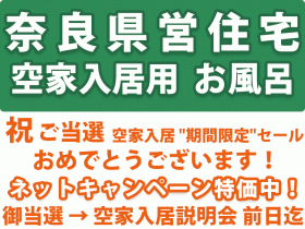 奈良県営住宅 空家入居用 お風呂