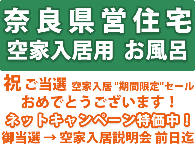 奈良県営住宅 空家入居用 お風呂