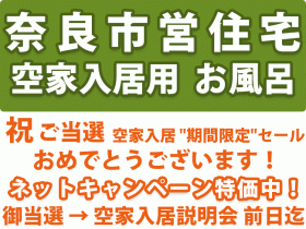 奈良市営住宅 空家入居用 お風呂