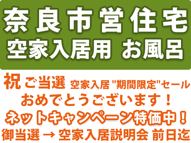 奈良市営住宅 空家入居用 お風呂