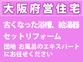 大阪府営住宅　浴槽・給湯器　団地風呂リフォーム