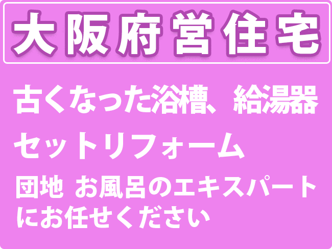 大阪府営住宅　浴槽・給湯器　団地風呂リフォーム