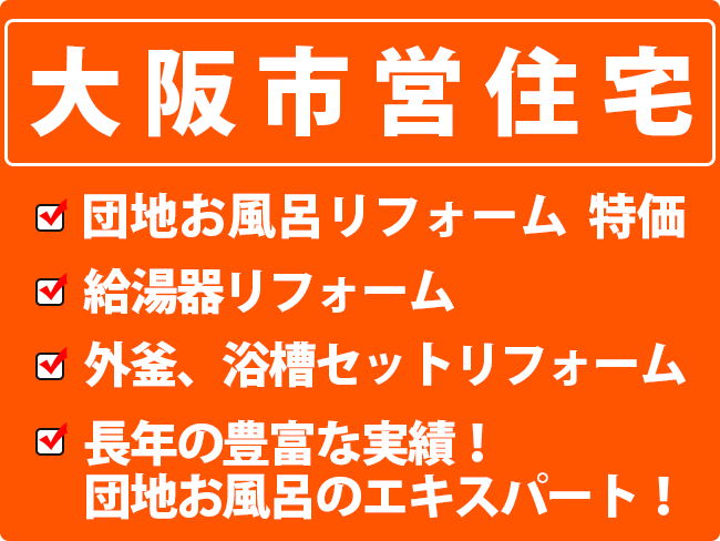 大阪市営住宅　団地お風呂リフォーム特価