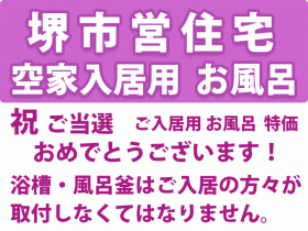 堺市営住宅 空家入居用 お風呂