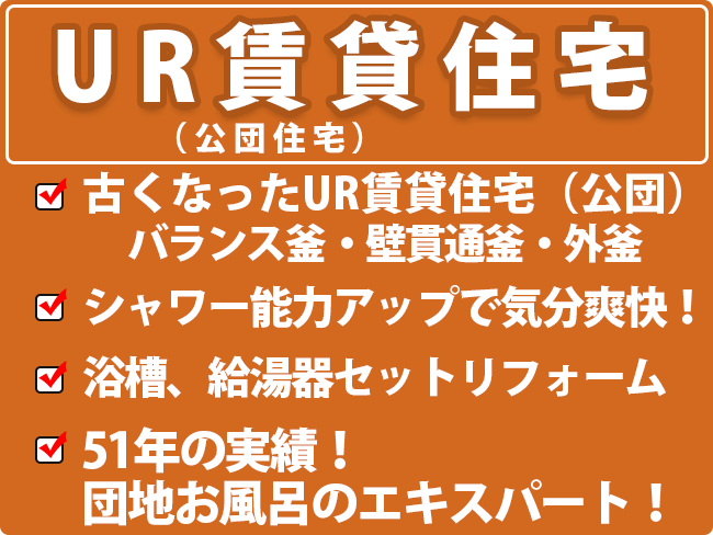 UR賃貸住宅(公団住宅)給湯器 浴槽セットリフォーム