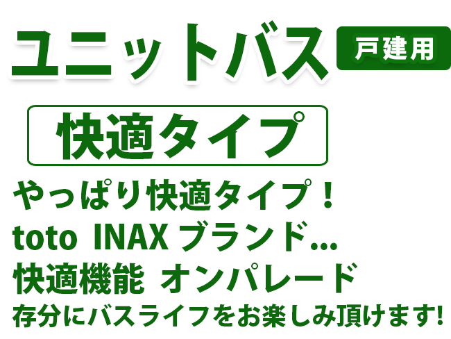 ユニットバス　戸建用　快適タイプ　やっぱり快適タイプ！ toto INAX ブランド... 快適機能 オンパレード 存分にバスライフをお楽しみ頂けます!