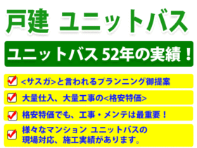 戸建ユニットバス　ユニットバス52年の実績！