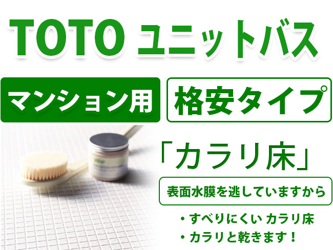 toto ユニットバス　マンション用　格安タイプ　カラリ床　表面水膜を逃していますから、すべりにくい カラリ床 ・カラリと乾きます！