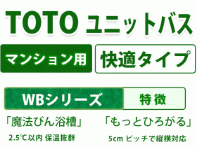 toto ユニットバス マンション用 快適機能付タイプ WBシリーズ　特徴　「魔法びん浴槽」2.5℃以内 保温抜群　「もっとひろがる」5cm ピッチで縦横対応