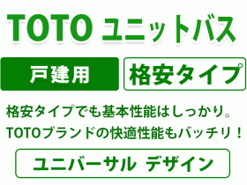 toto ユニットバス　戸建用　格安タイプ　格安タイプでも基本性能はしっかり。TOTOブランドの快適性能もバッチリ！ユニバーサル デザイン