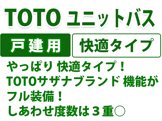 TOTO ユニットバス 戸建用 快適タイプ　やっぱり 快適タイプ！ TOTOサザナブランド 機能が フル装備！ しあわせ度数は３重○