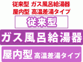 従来型　風呂給湯器 屋内型 高温差湯タイプ