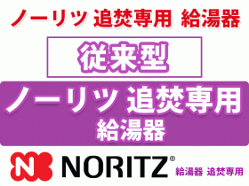 従来型　ノーリツ　追焚専用　給湯器