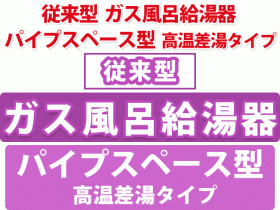 従来型　ガス風呂給湯器 パイプスペース型 高温差湯タイプ