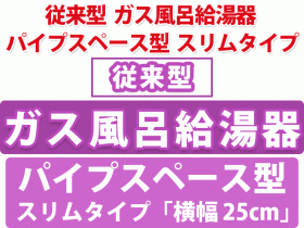 従来型 ガス風呂給湯器 パイプスペース型 スリムタイプ