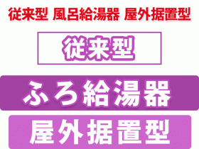 従来型 風呂給湯器 屋外据置型