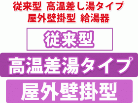 従来型 高温差し湯タイプ 屋外壁掛型 給湯器