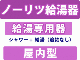 ノーリツ ガス給湯器専用 屋内型