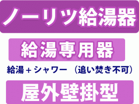 ノーリツ ガス給湯器専用 屋外壁掛型