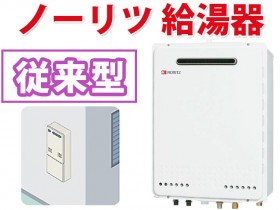 ノーリツ　給湯器　従来型