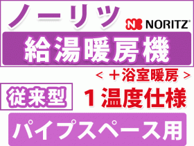 ノーリツ給湯暖房機　浴室暖房　従来型　１温度仕様　パイプスペース用
