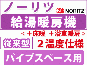 ノーリツ給湯暖房用　パイプスペース型 ２温度仕様