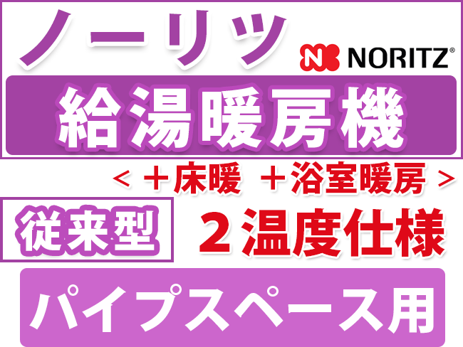 ノーリツ給湯暖房用　パイプスペース型 ２温度仕様