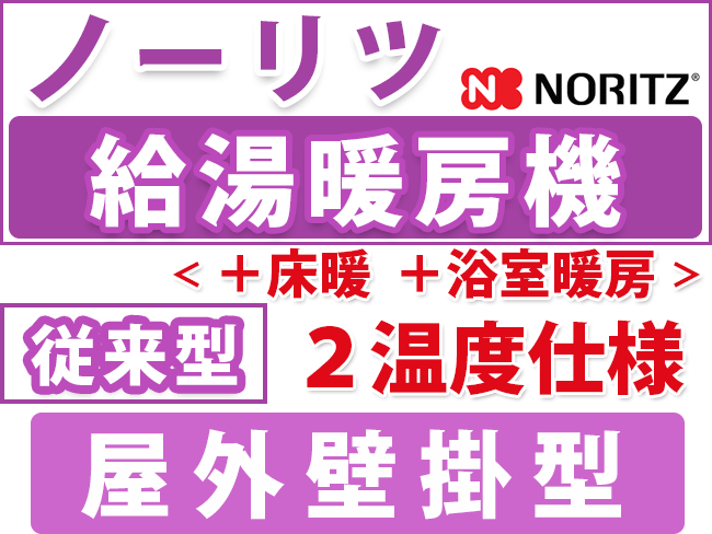 ノーリツ給湯暖房用　屋外壁掛型 ２温度仕様