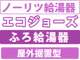 ノーリツ　エコジョーズ 給湯機 屋外据置型