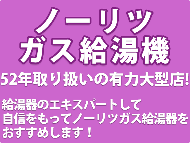 ノーリツガス給湯器