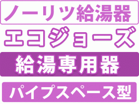 ノーリツエコジョーズ給湯専用器　パイプスペース型