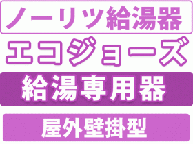 ノーリツエコジョーズ　給湯専用器　屋外壁掛型